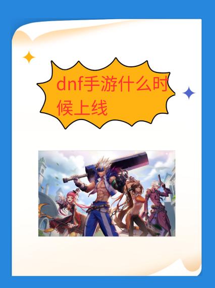 dnf手游苹果端什么时候