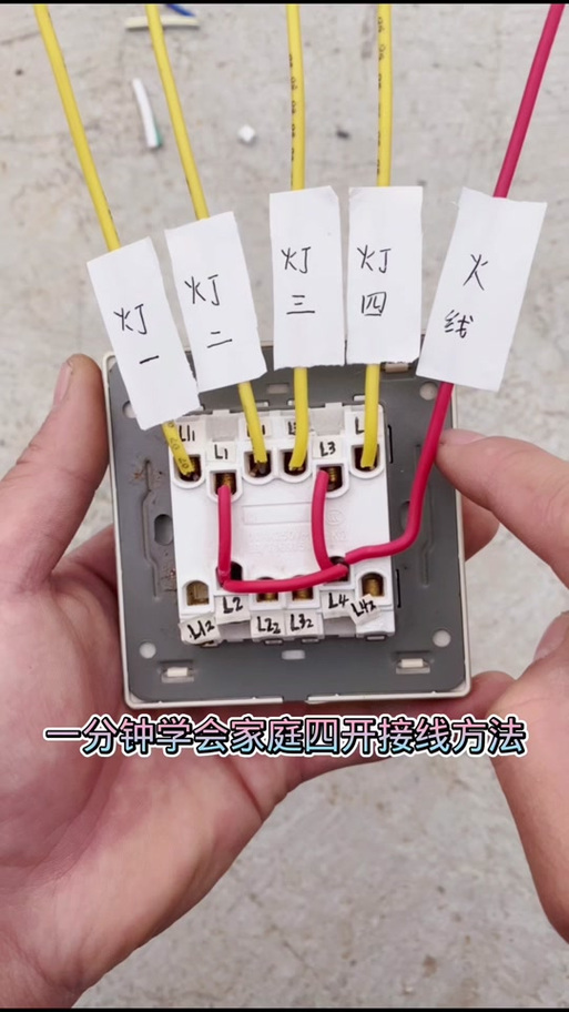 公牛四开开关怎么接线图解