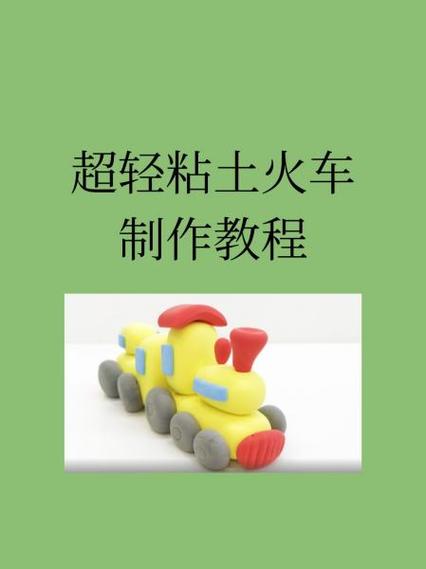 超轻粘土做推土机