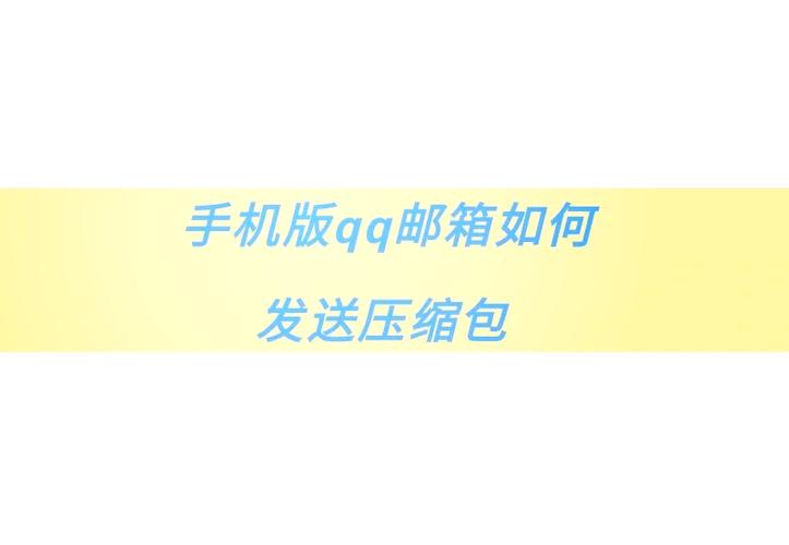 qq文件怎么弄成压缩包