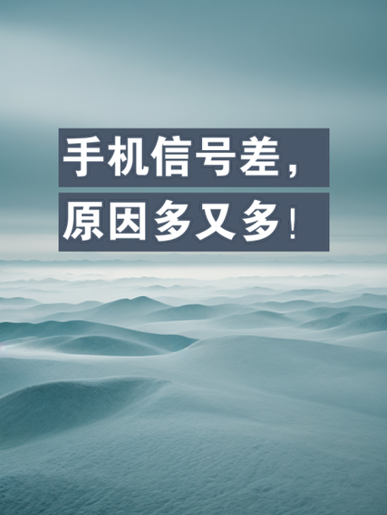 手机网差是什么原因