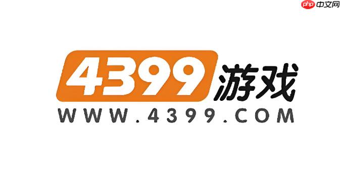 4399小游戏免费秒玩入口无需登录