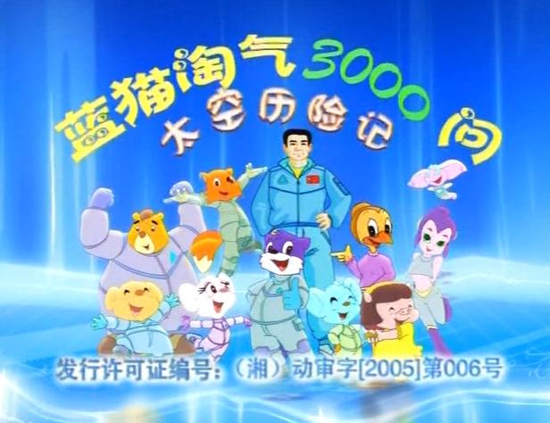 蓝猫3000问消防在线观看免费截图1