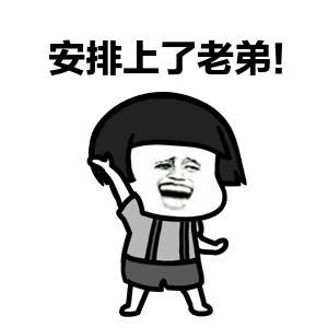 来了老弟终于等到你下一句