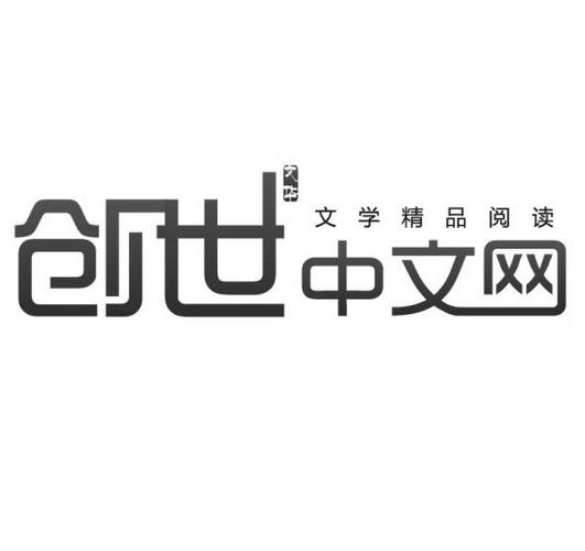 创世中文网官网