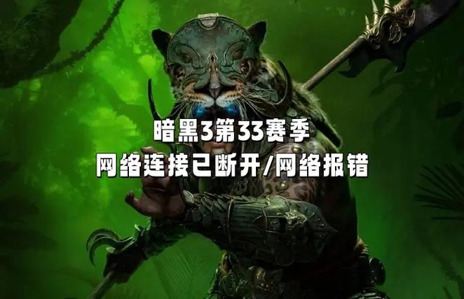 暗黑3老是断开连接