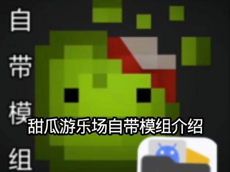 甜瓜游乐场10.0汉化版内置模组