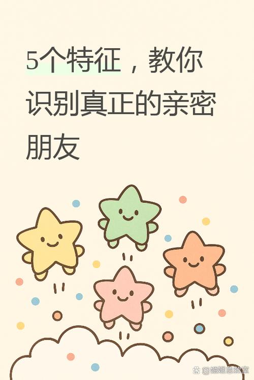 亲密朋友一般是什么人