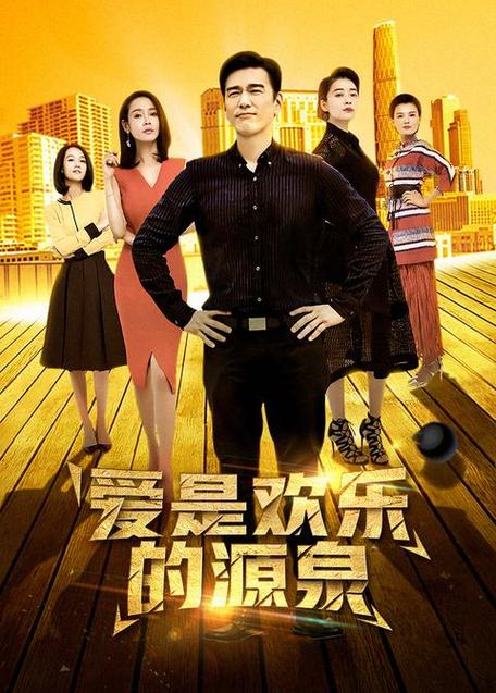 爱是欢乐的源泉免费观看全集