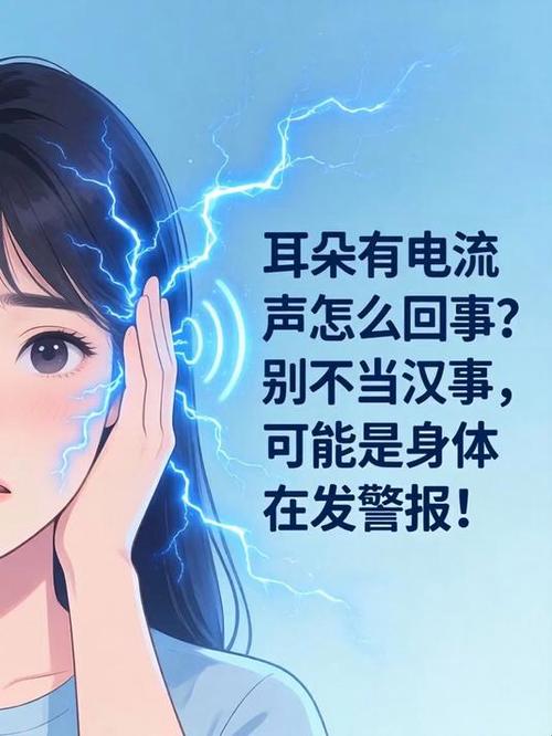 耳朵听到电流声要警惕