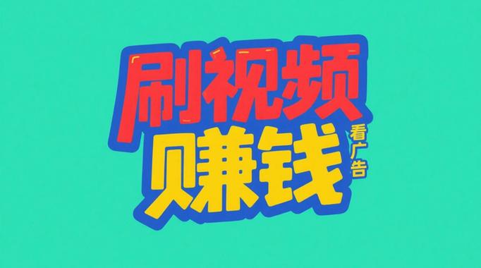 免费自动刷视频挂机赚钱软件ios版截图3