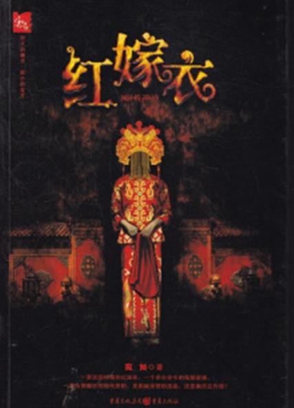《红嫁衣》原版 《红嫁衣》原版