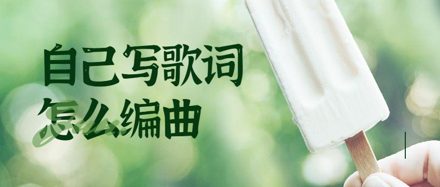 如何自己写歌词编曲