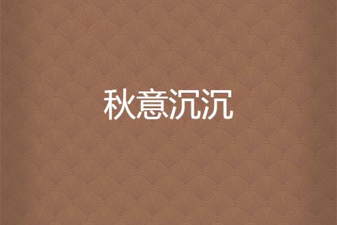 秋意小说