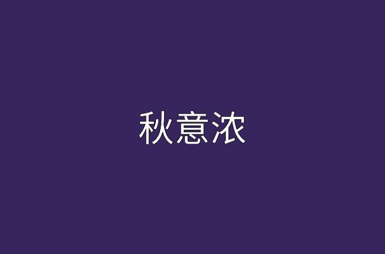 秋意小说截图3