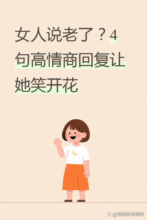 女人说自己老了怎么回答