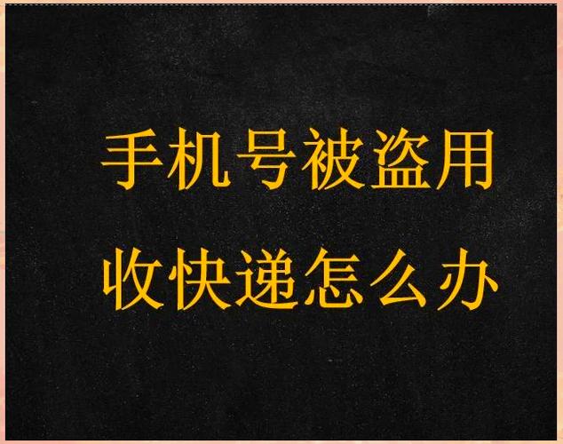 手机号码被盗用买快递能报警吗