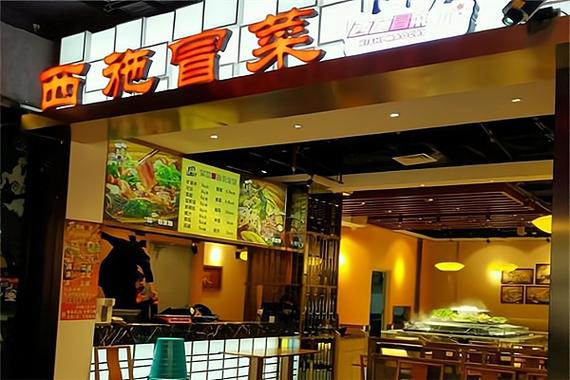 冒菜西施加盟多少钱