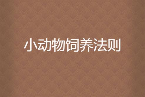 宠物饲养法则全文免费阅读