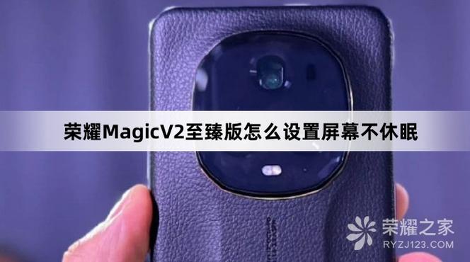荣耀手机设置不休眠