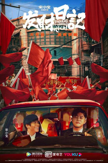 发财日记电影完整版免费观看