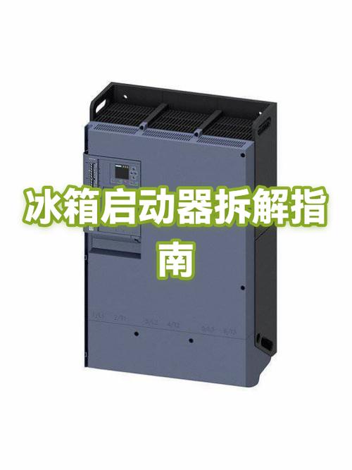 冰箱启动器拆卸图解