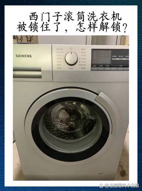 洗衣机被锁住了怎么解锁