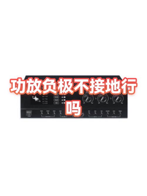 功放不接地线后果