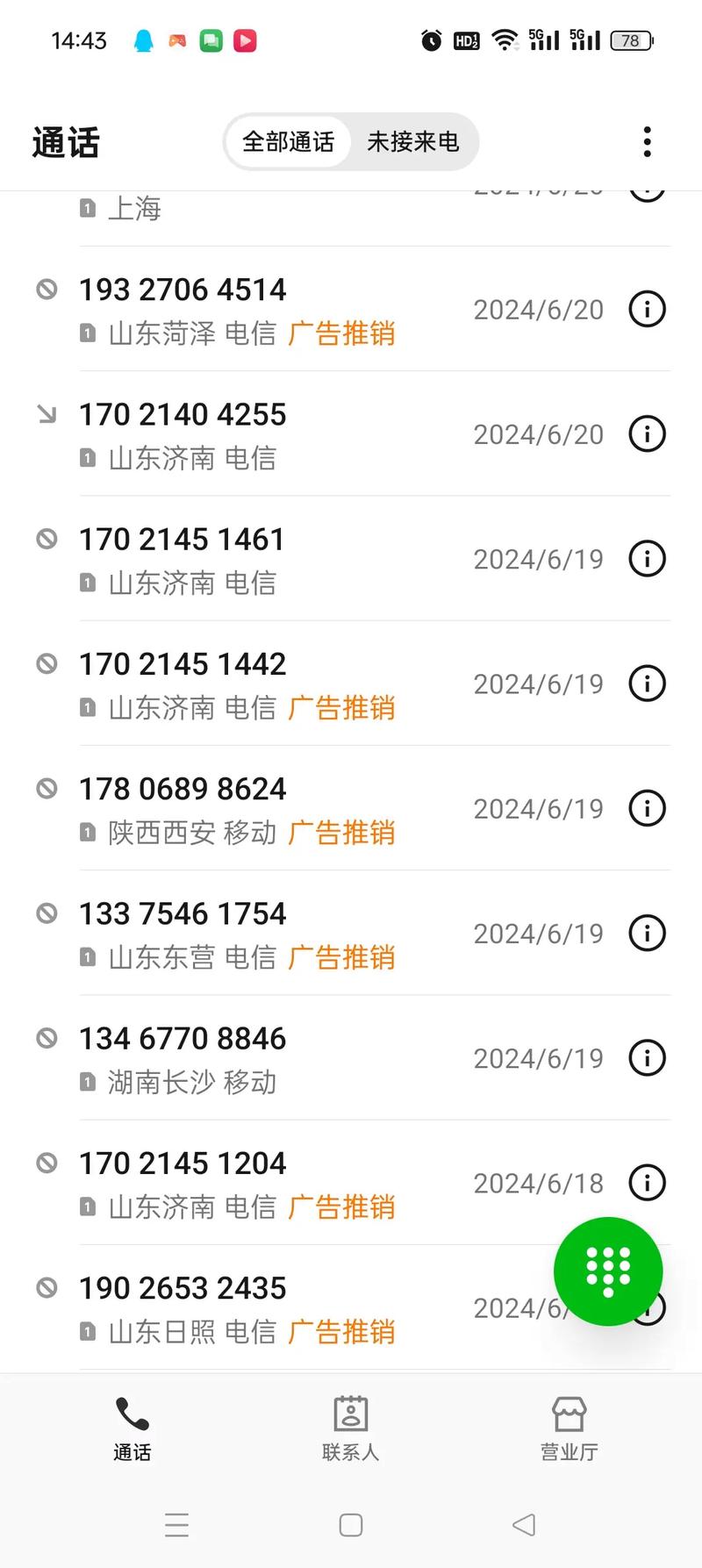 陌生人打不通电话怎么设置截图2