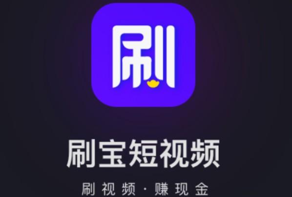 下载刷宝短视频安全吗