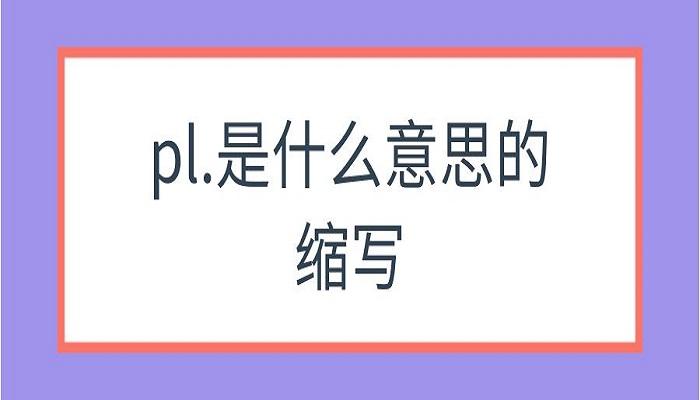 公司里pl是什么意思