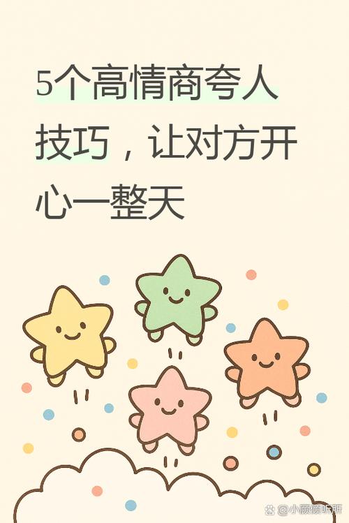 高情商夸别人开心果