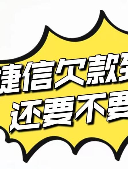 捷信到底用不用还了