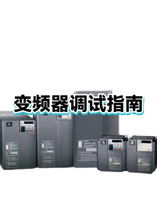 变频器调试视频教程
