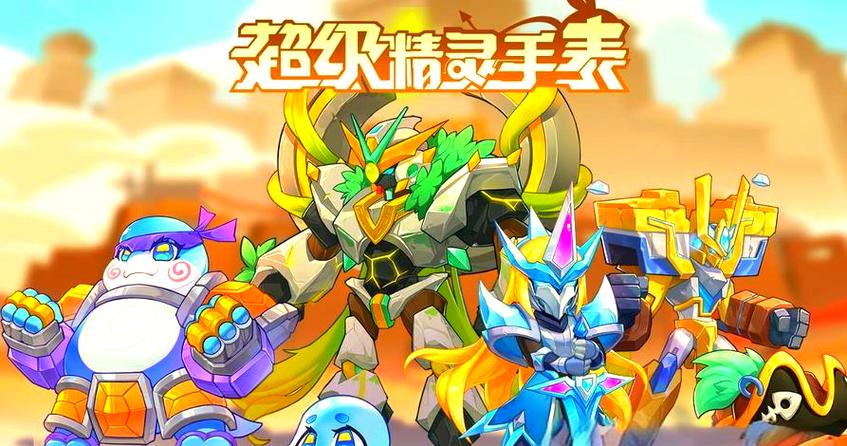 超级精灵手表旧版小游戏入口