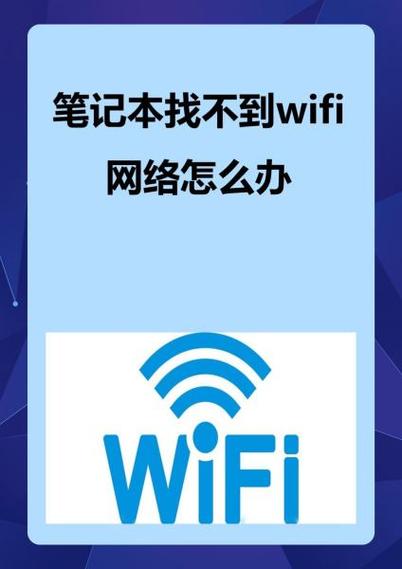 笔记本wifi找不到无线网络