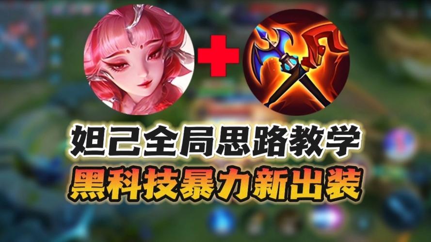 巅峰妲己出装截图1