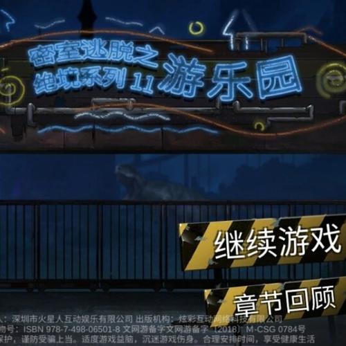 密室逃脱绝境11游乐园攻略大全集