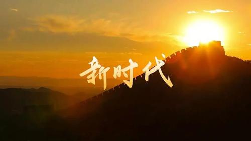 新时代和旧时代