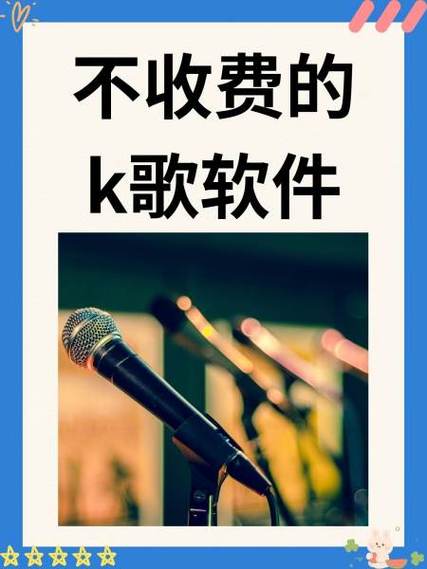 不收费的k歌软件有哪些
