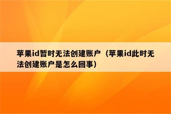 为什么无法创建苹果id账号截图2
