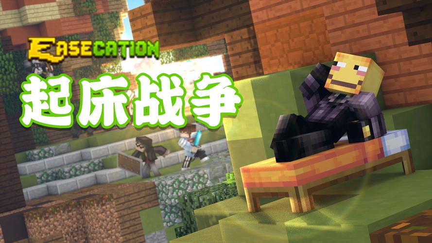 我的世界起床战争挑战