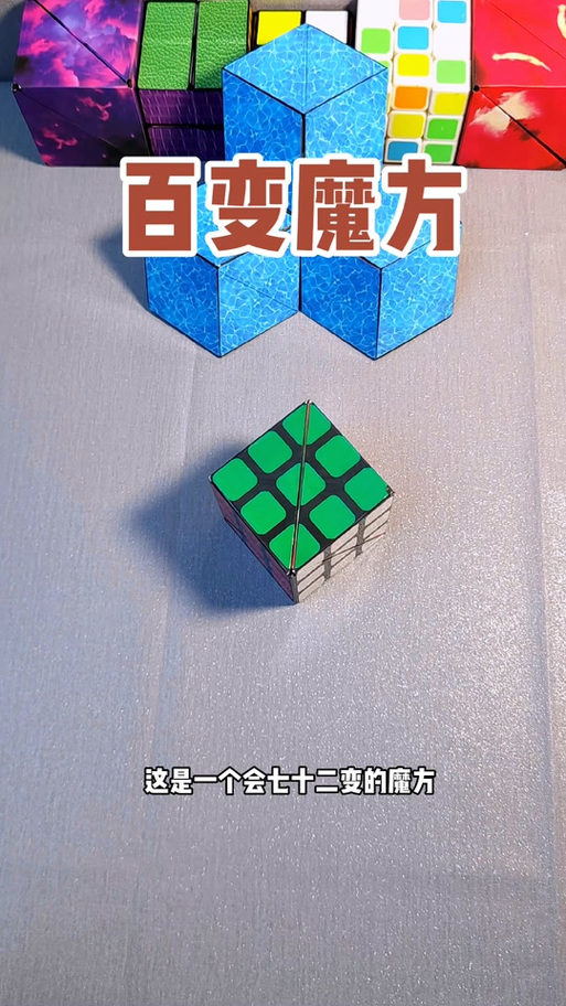 百变魔方怎么变成正方形