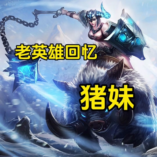 英雄联盟 猪妹