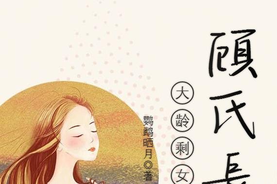大龄剩女之顾氏长媳现言鹦鹉晒月