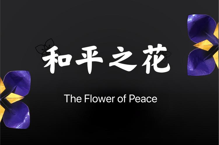 和平之花朗诵视频