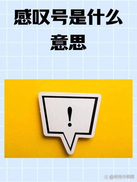 感叹号用在什么情况下