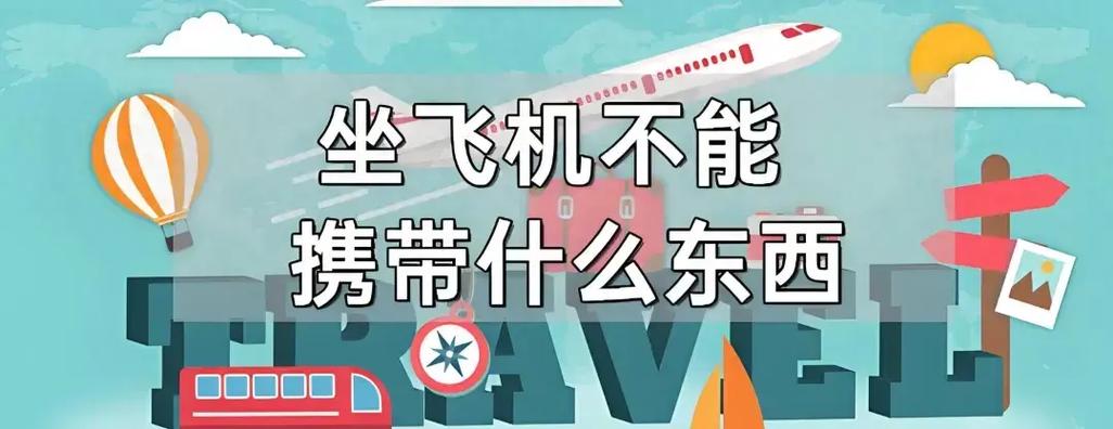 飞机上不能带的东西清单