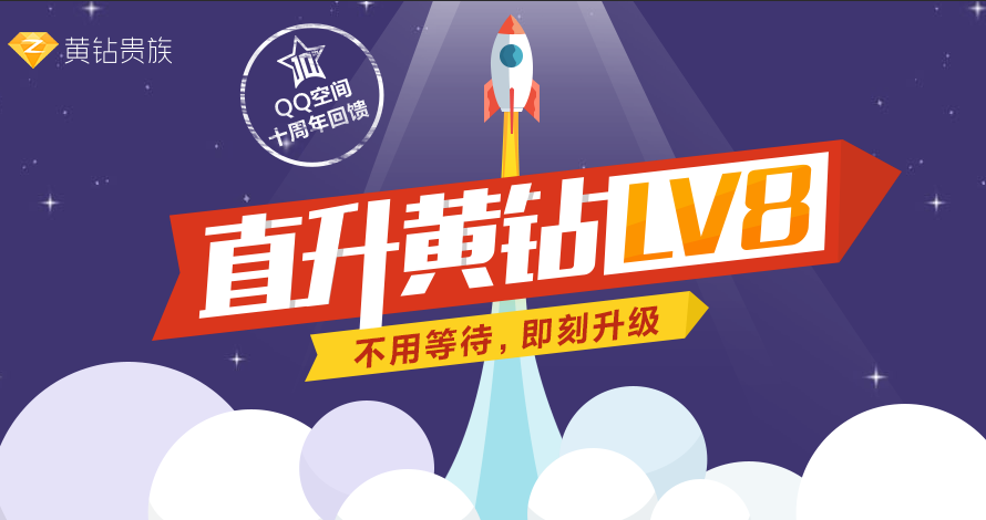 qq黄钻直升lv8