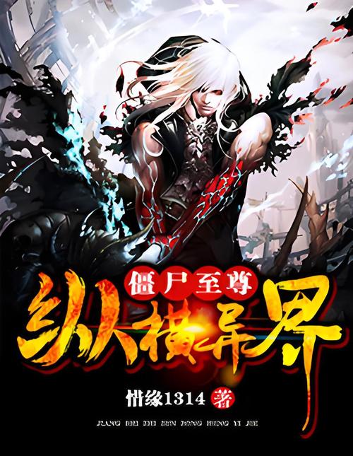 魔门至尊异界纵横